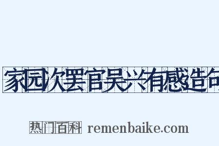 家园次罢官吴兴有感造句是什么意思的图片